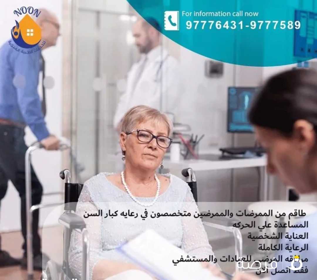 خدمات طبية رعاية منزلية