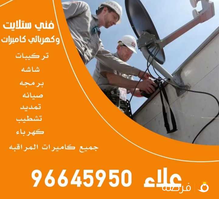 فني ستلايت وكهربائي وكاميرات تركيب وبرمجة وصيانه تركيب جميع الشاشات والتلفزيون وجميع الكهرباء