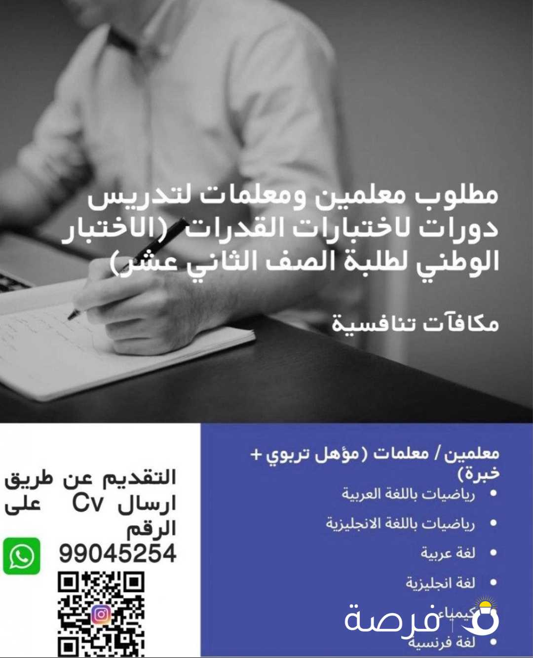 مطلوب معلمين لتدريس دورات لاختبارات القدرات (الاختبار

الوطني)