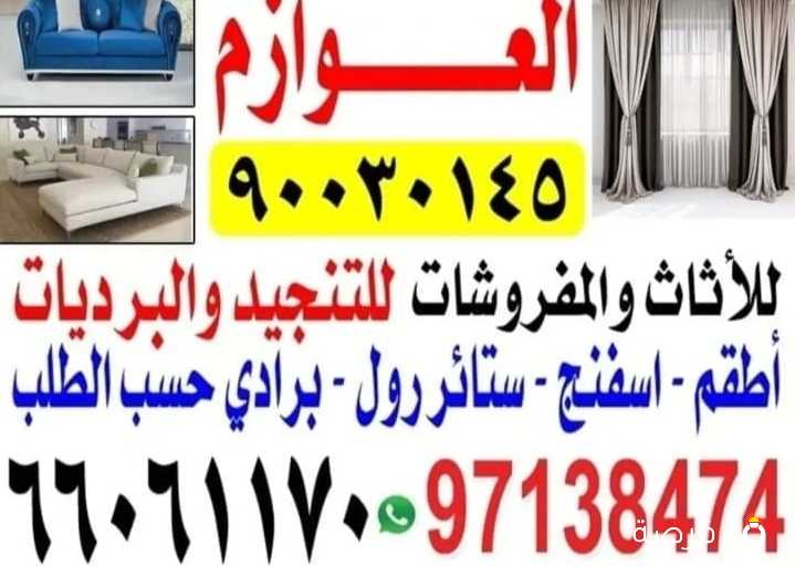 تنجيد العوازم
