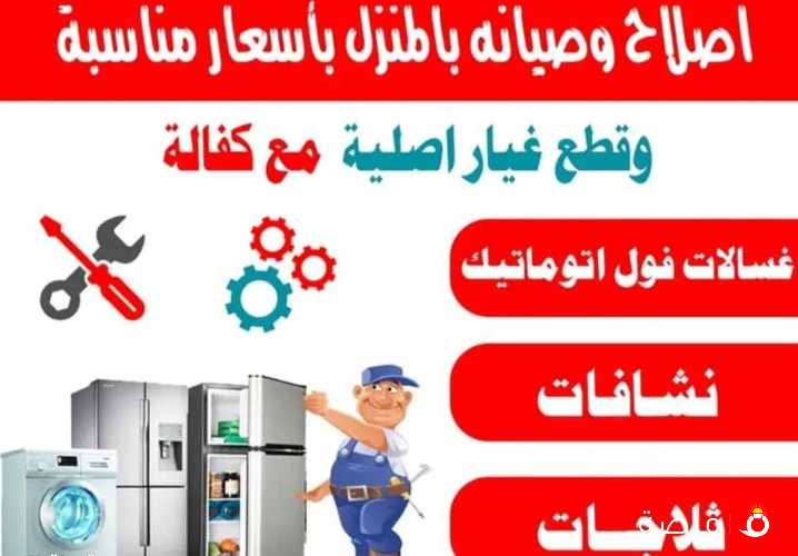 إصلاح وصيانة غسالات نشافات ثلاجات