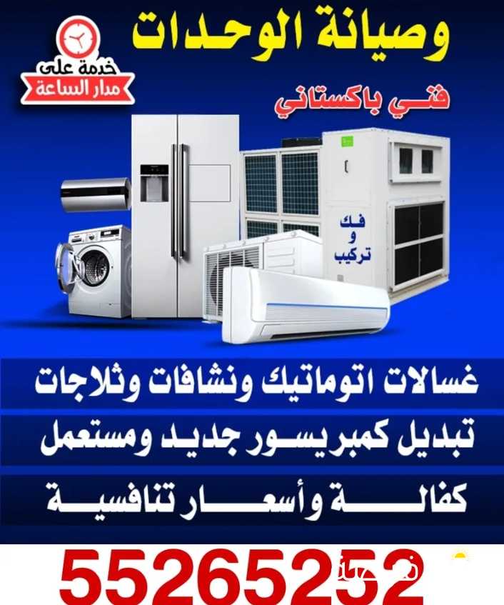 فني تصليح غسالات و تلاجات و تكييف مركزى وحدات فك وتركيب