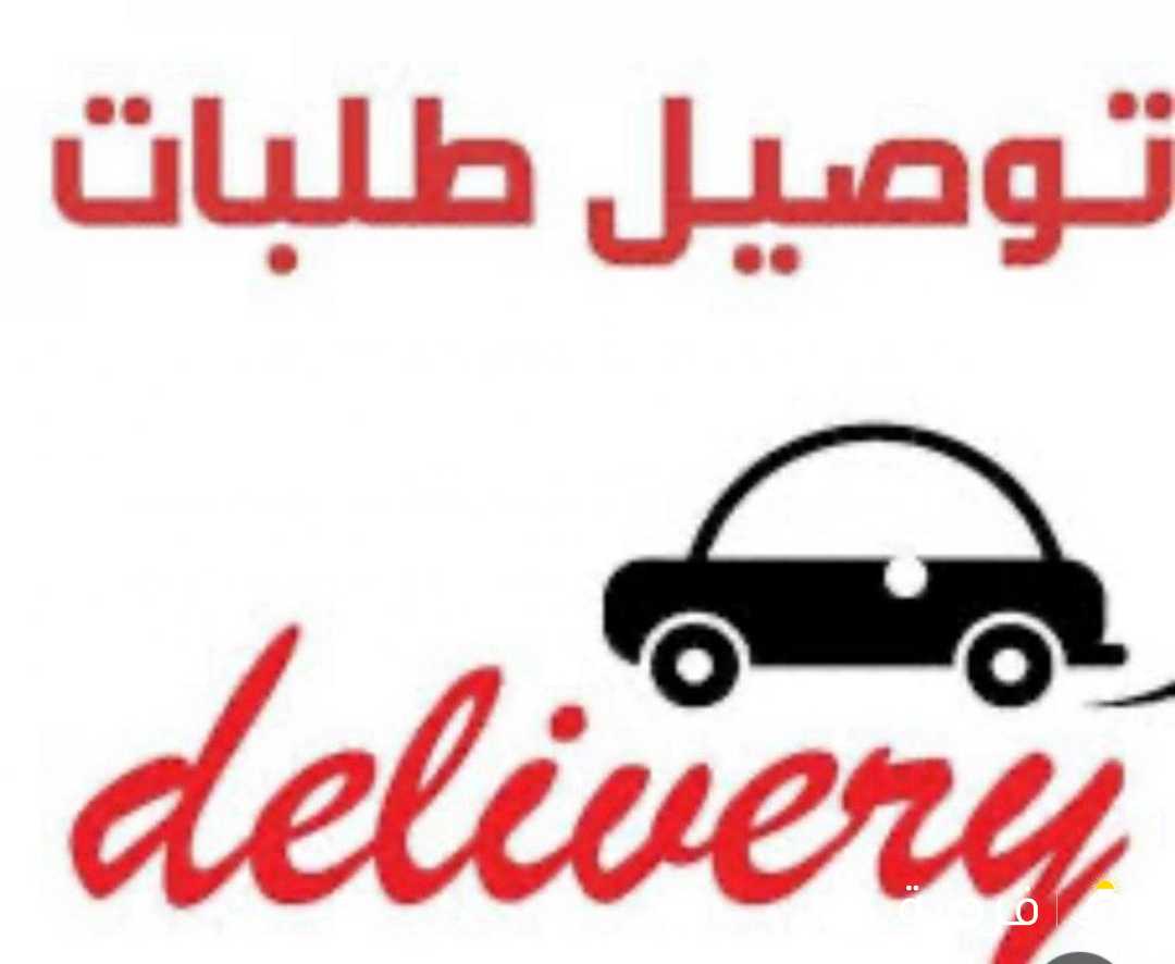 مطلوب مسؤول توصيل طلبات استهلاكية