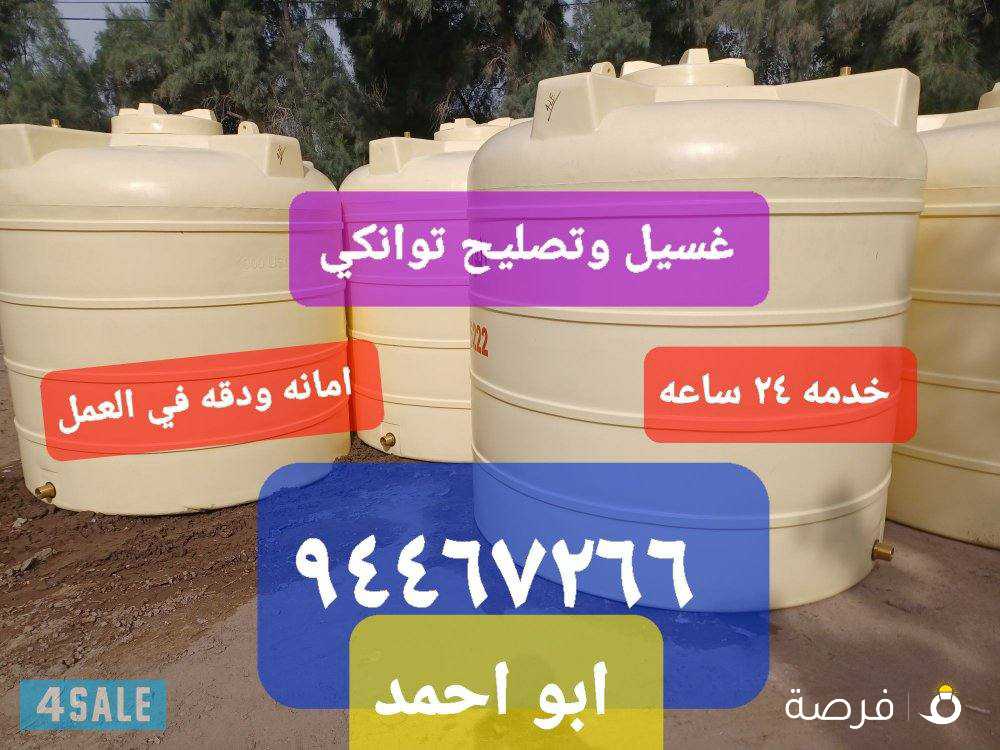 غسيل وتصليح التوانكي
