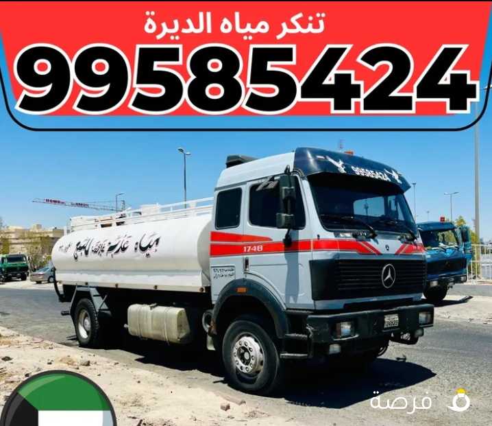 تنكر ماء الكويت / تنكر مياه توصيل / تعبئة مسابح