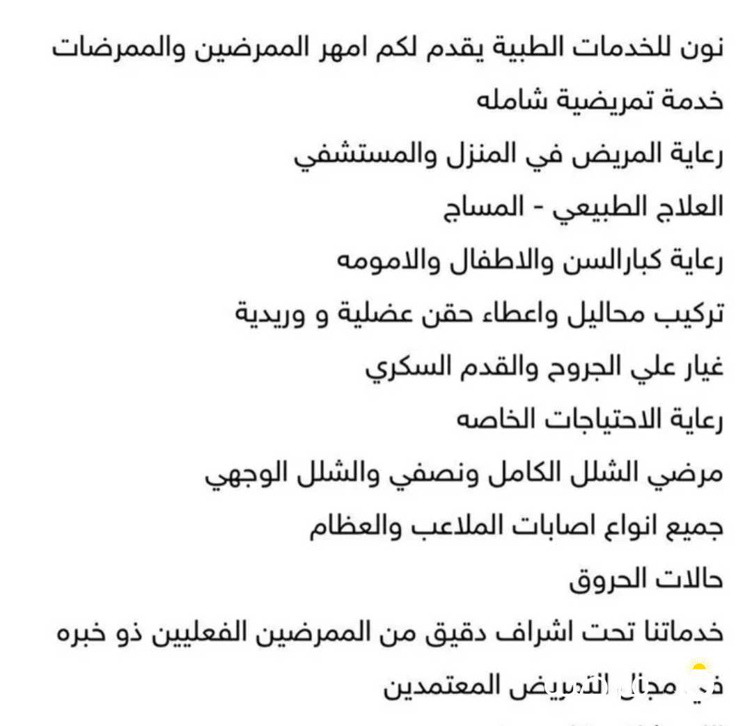 خدمات طبية رعاية منزلية والعلاج الطبيعي