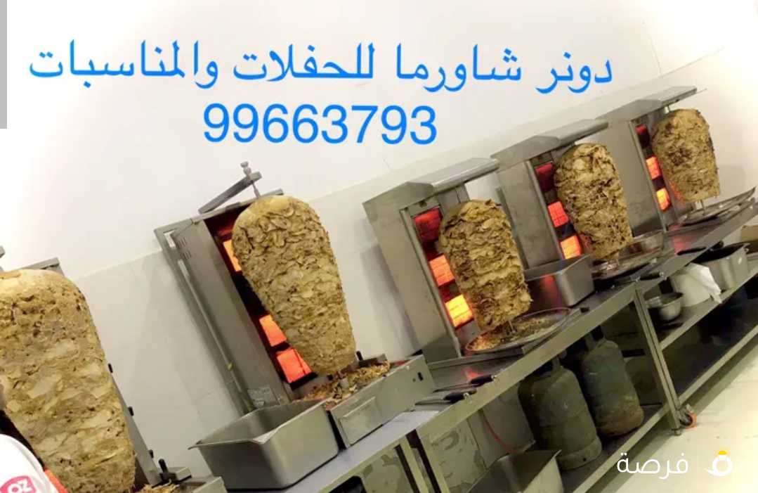 دونر شاورما للحفلات والمناسبات وجميع مستلزمات الاعراس والمناسبات الاجتماعية