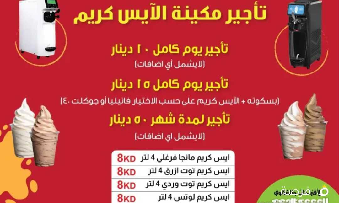 عروض تأجير مكائن الآيس كريم