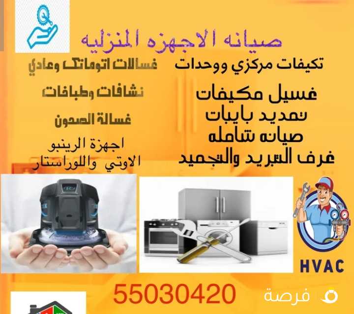 صيانة أجهزه منزليه ثلاجات غسالات تكيف غسالة أطباق غرف تبريد اجهزة الرينبو والاوتي