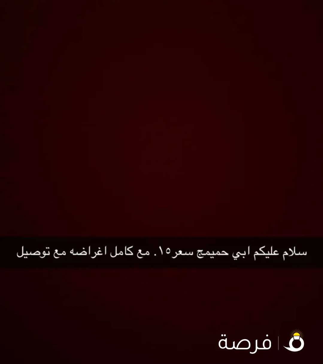 ابي حميميج سعر15 مع كامل اغراضه