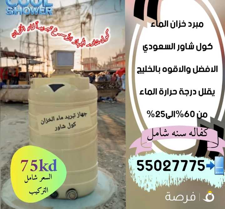 مبرد ماء الخزان