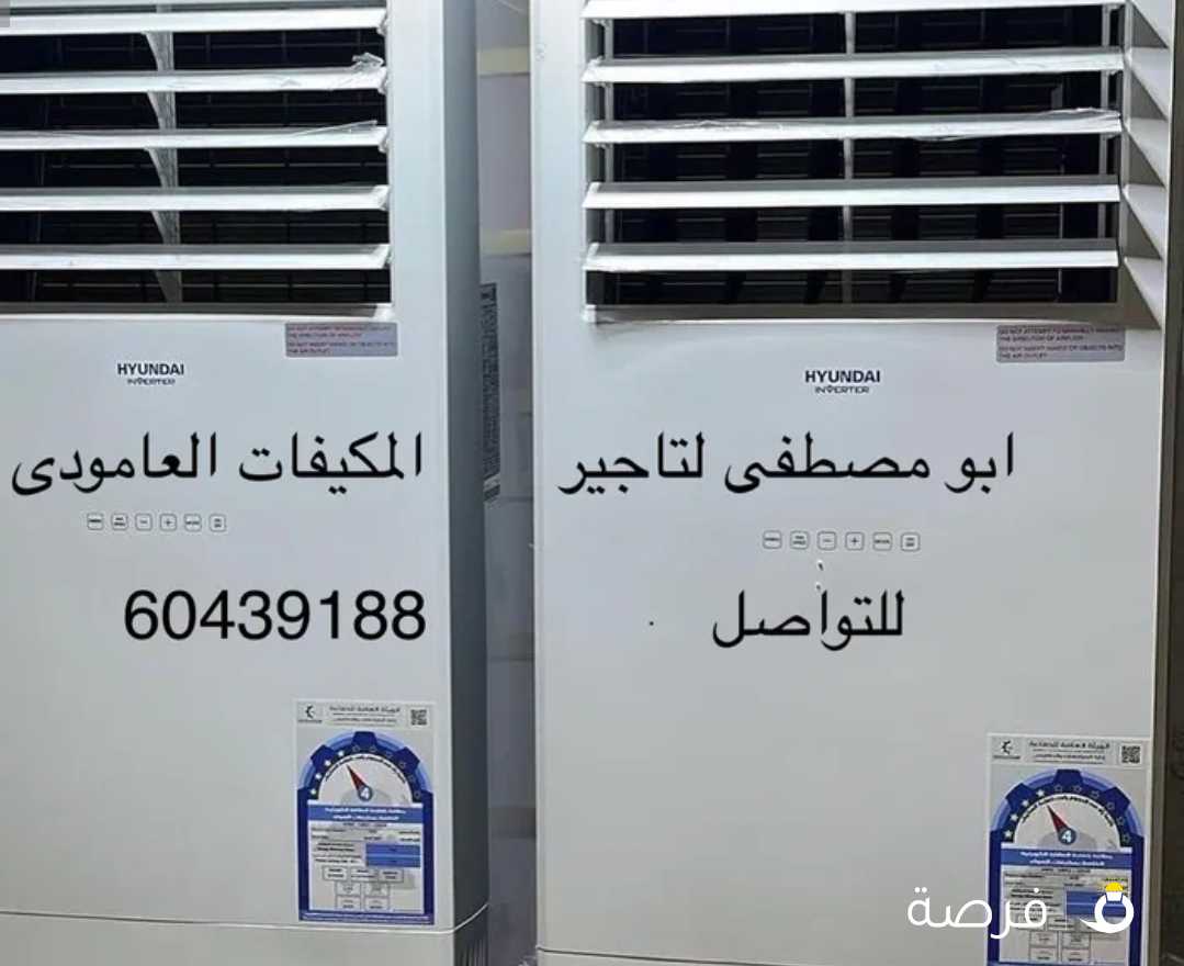 تاجير وتثبيت مكيفات عمودى للقاعات والحفلات شهريا ويوميا