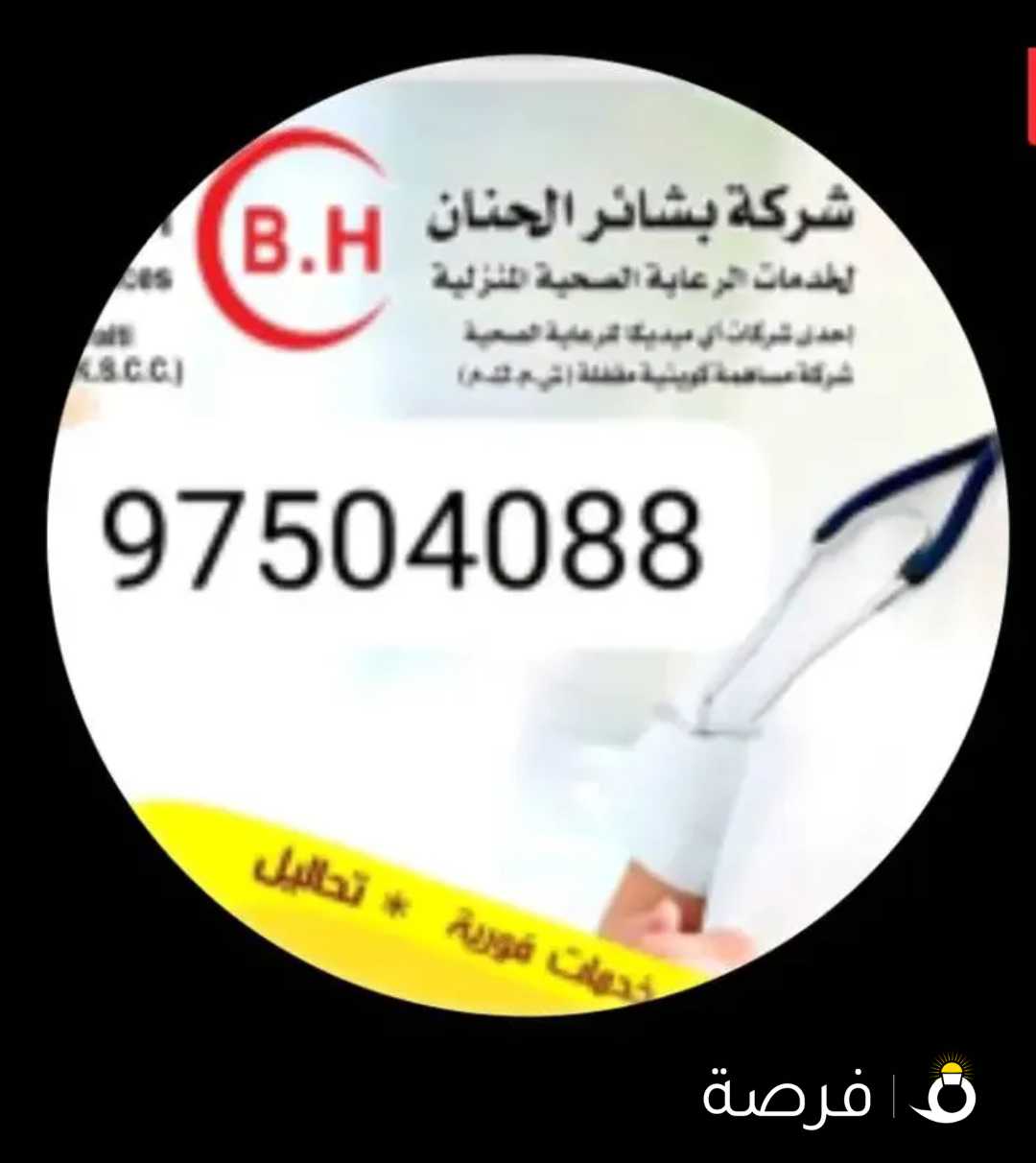 شركة بشائر الحنان لخدمات الرعاية الصحية