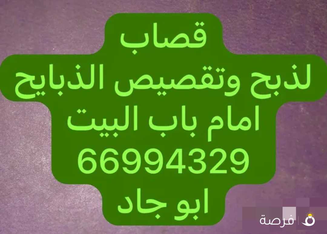 قصاب جزار جميع المواشي