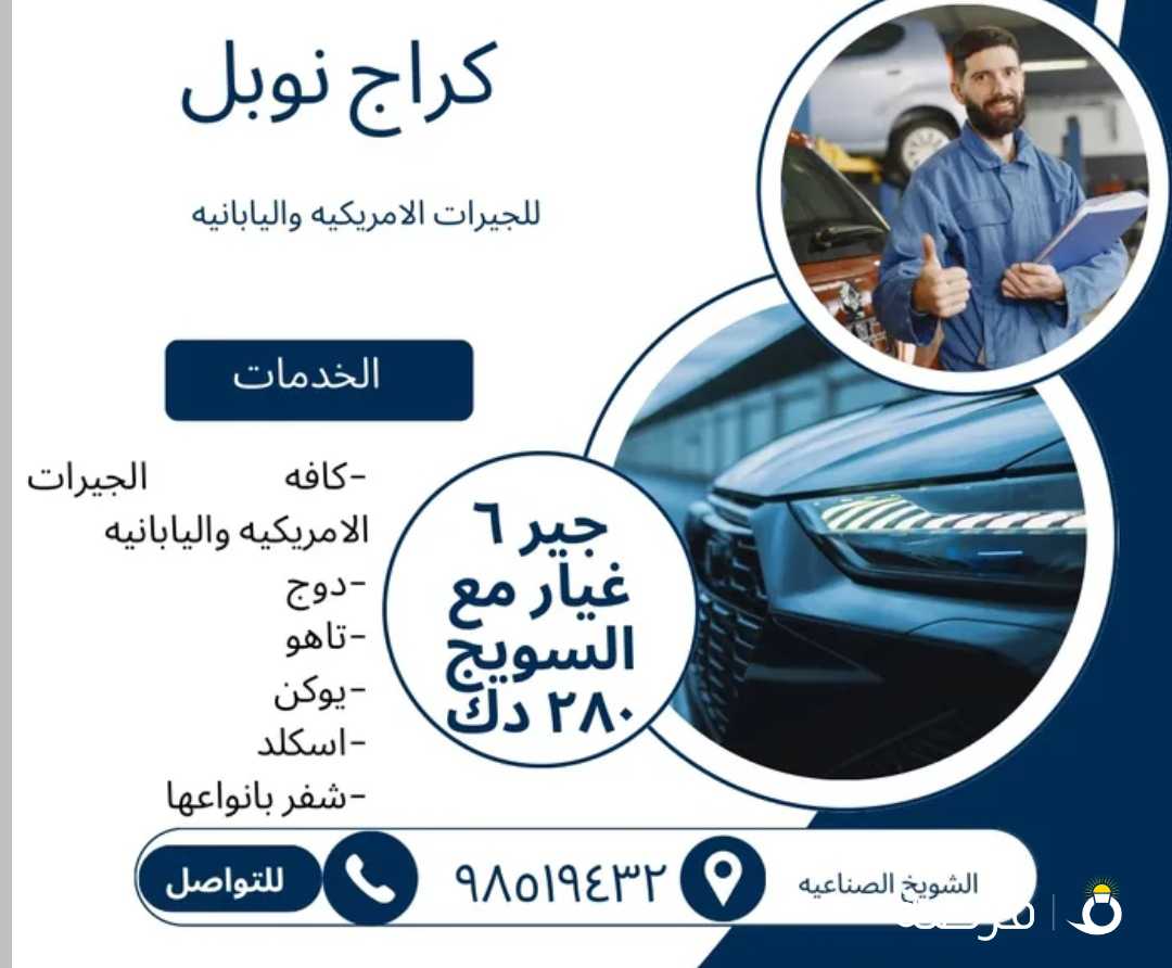 كراج نوبل للجيرات الامريكيه واليابانيه دوج يوكن تاهو اسكلد وشقر بأنواعه