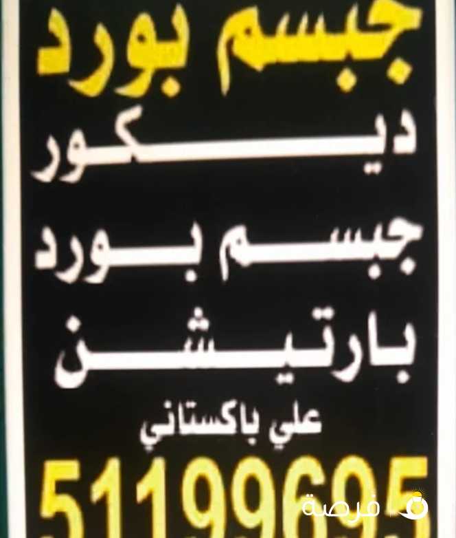 مقاول باكستاني ديكور جبس جبسم بورد