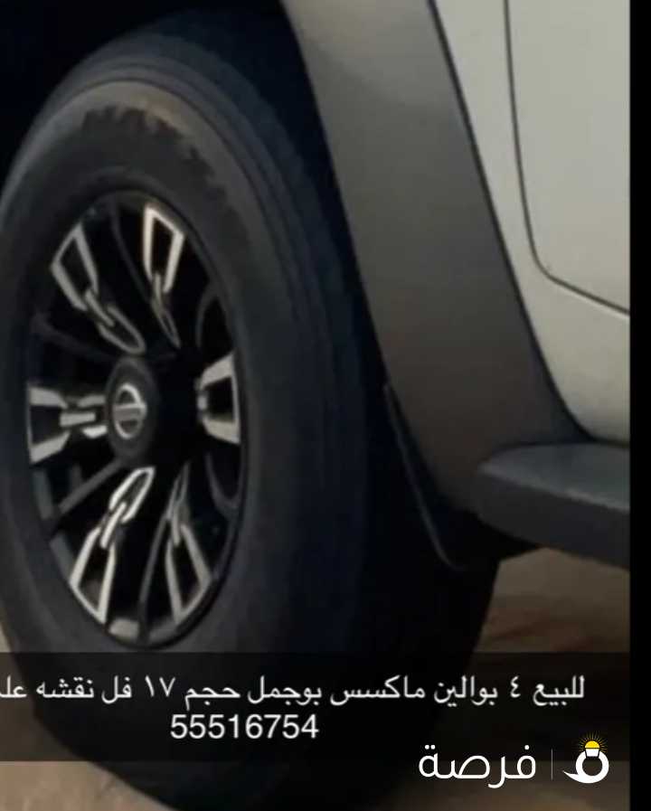 بوالين ماكسس