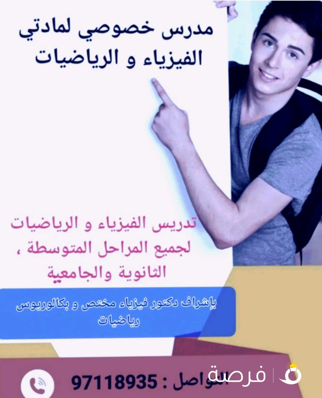 دروس خصوصية في الفيزياء و الرياضيات لجميع المراحل المتوسطة و الثانوية و الجامعية