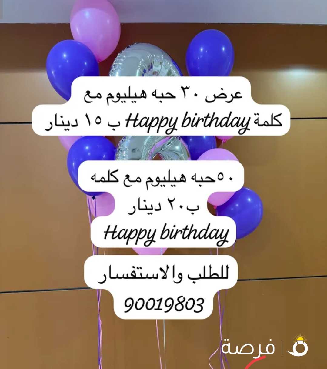 Balloons بالونات هيليوم واحراف وارقام وتزيين