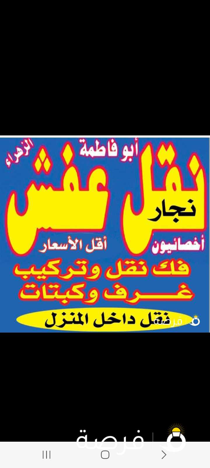 نقل عفش فك وتركيب غرف نوم والأثاث والمكاتب نجار