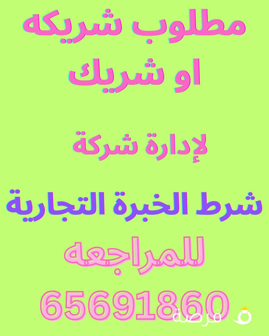 مطلوب شريكه او شريك