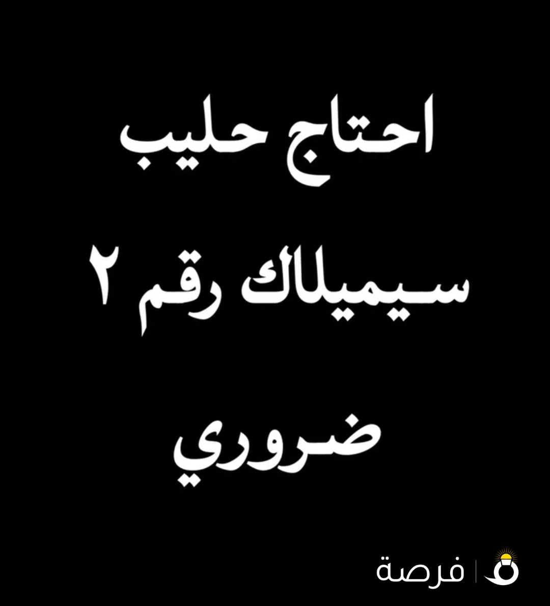 احتاج حليب سيميلاك رقم 2 لبيع ضروري