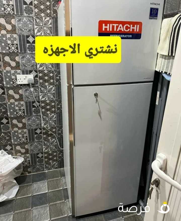 نشتري جميع الاجهزه ثلاجات طباخات مكيفات