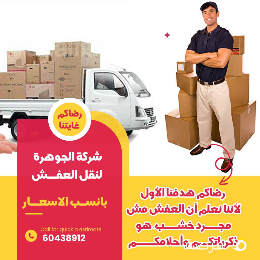 نقل عفش الكويت 🇰🇼