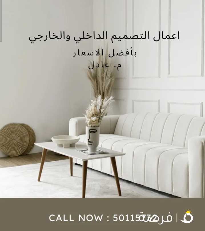 تصميم داخلي وديكور