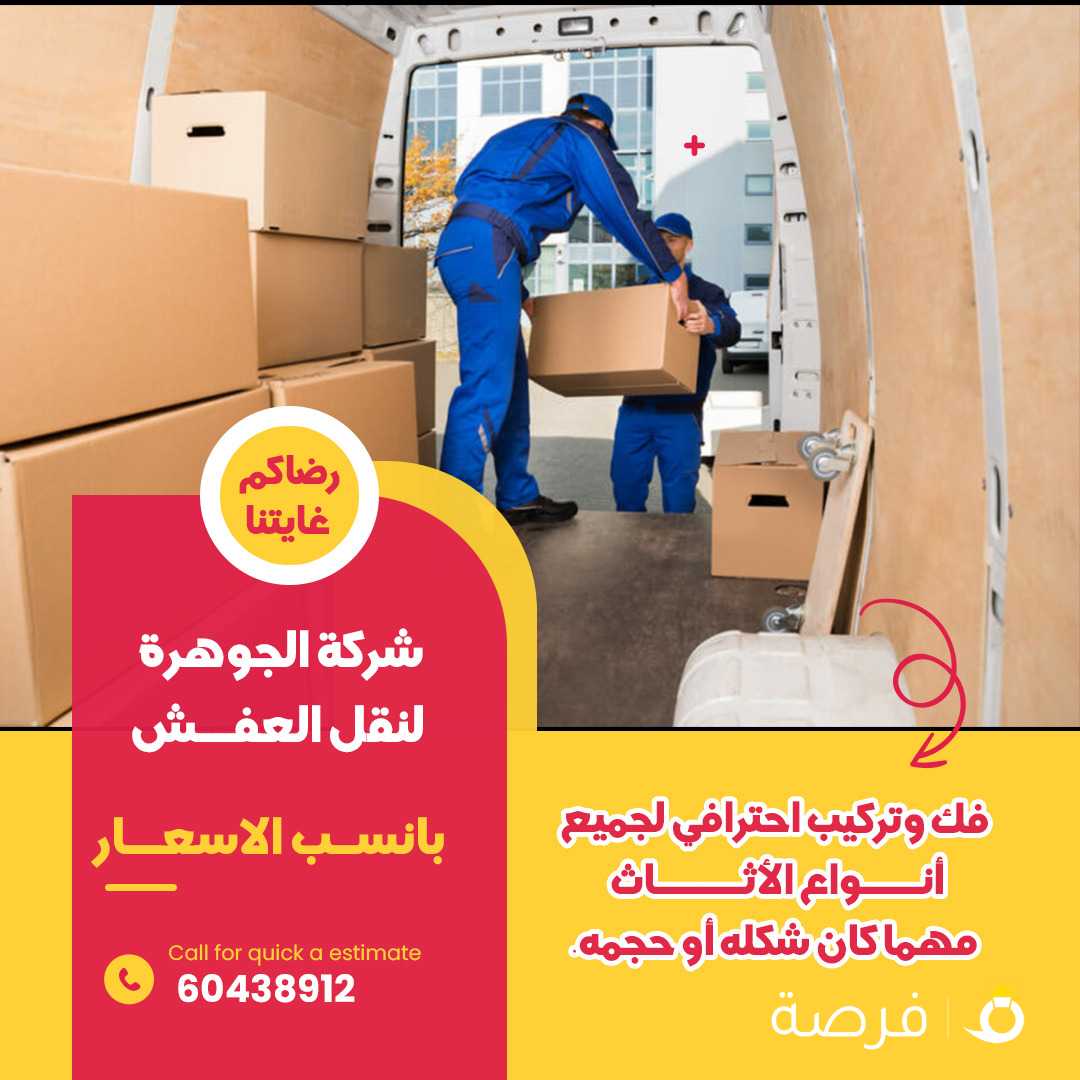 نقل عفش الكويت 🇰🇼 🇰🇼 🇰🇼