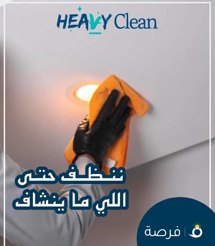 شركة هيفي كلين لخدمات تنظيف المباني والڤلل والمفروشات ادارة كويتية %100