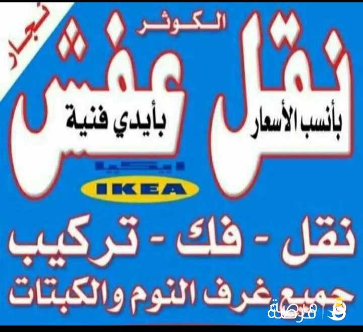 نقل عفش فك ونقل وتركيب غرف نوم والأثاث والمكاتب نجار