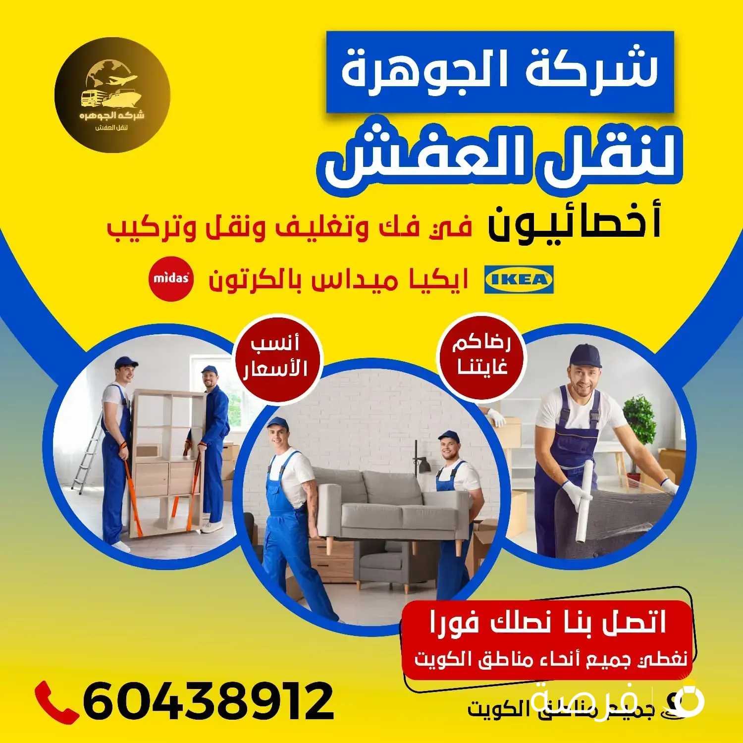 نقل عفش الكويت 🇰🇼 🇰🇼