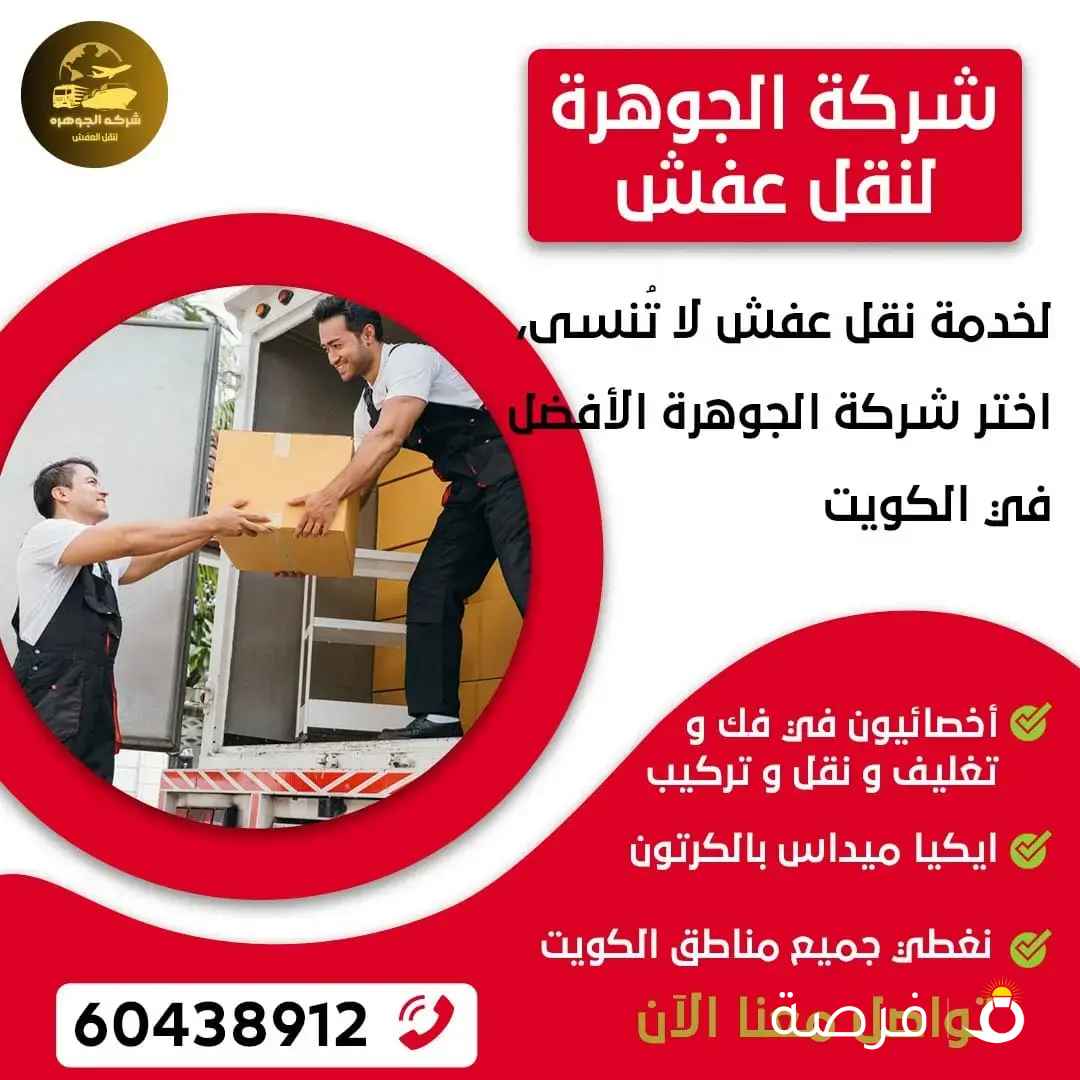 نقل عفش الكويت 🇰🇼 🇰🇼 🇰🇼