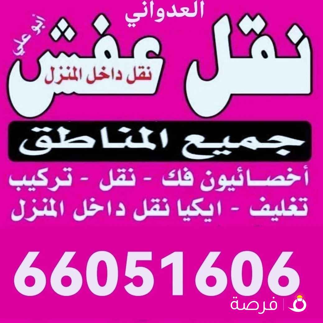 نقل عفش فك نقل تركيب جميع غرف النوم