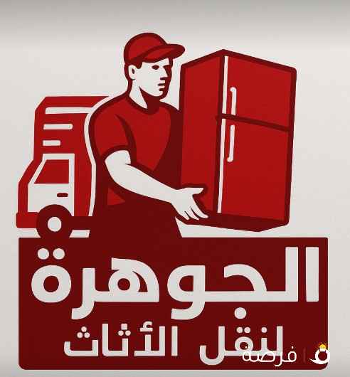 نقل عفش الكويت 🇰🇼 🇰🇼 🇰🇼