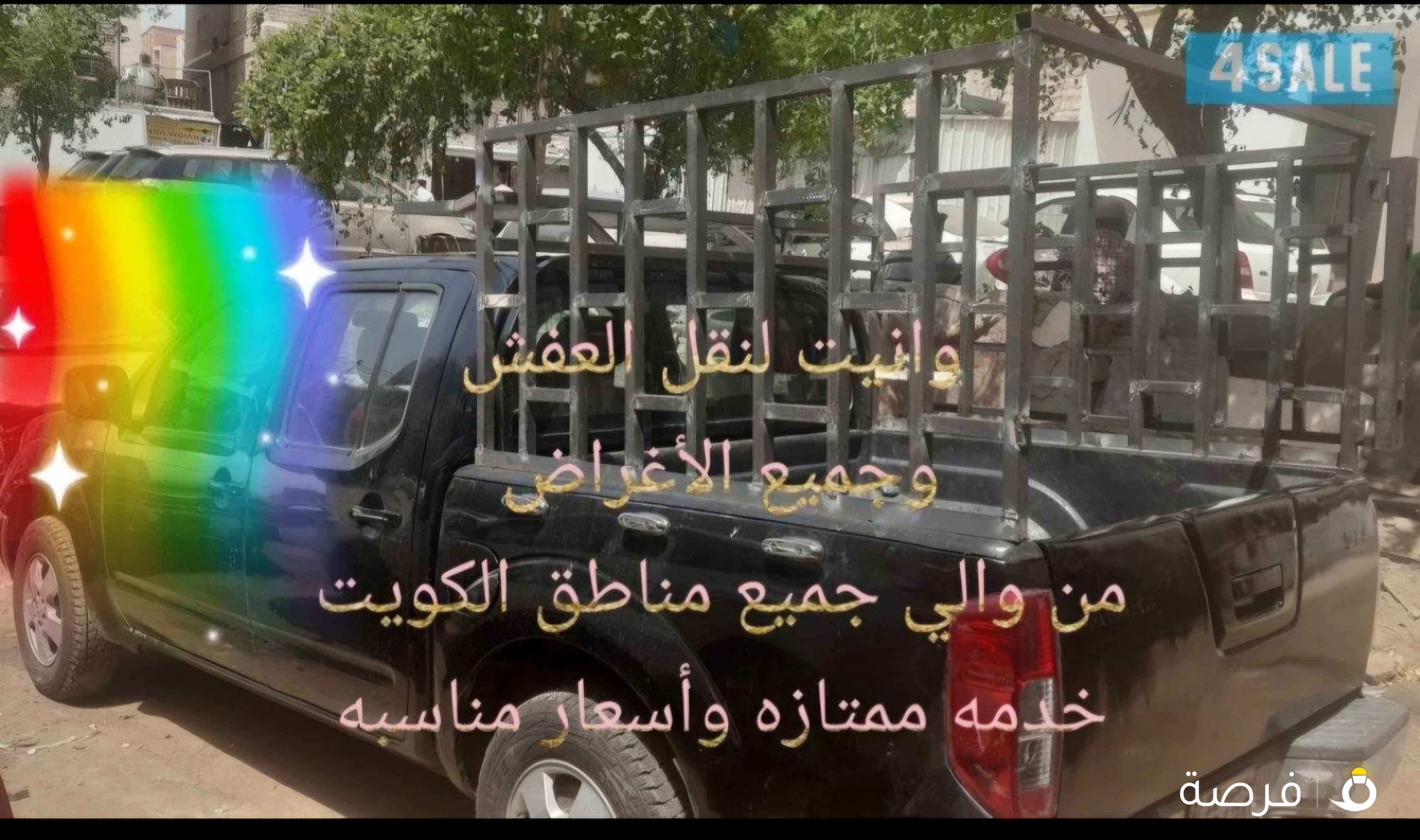 وانيت لنقل العفش وجميع الاغراض من والي جميع مناطق الكويت