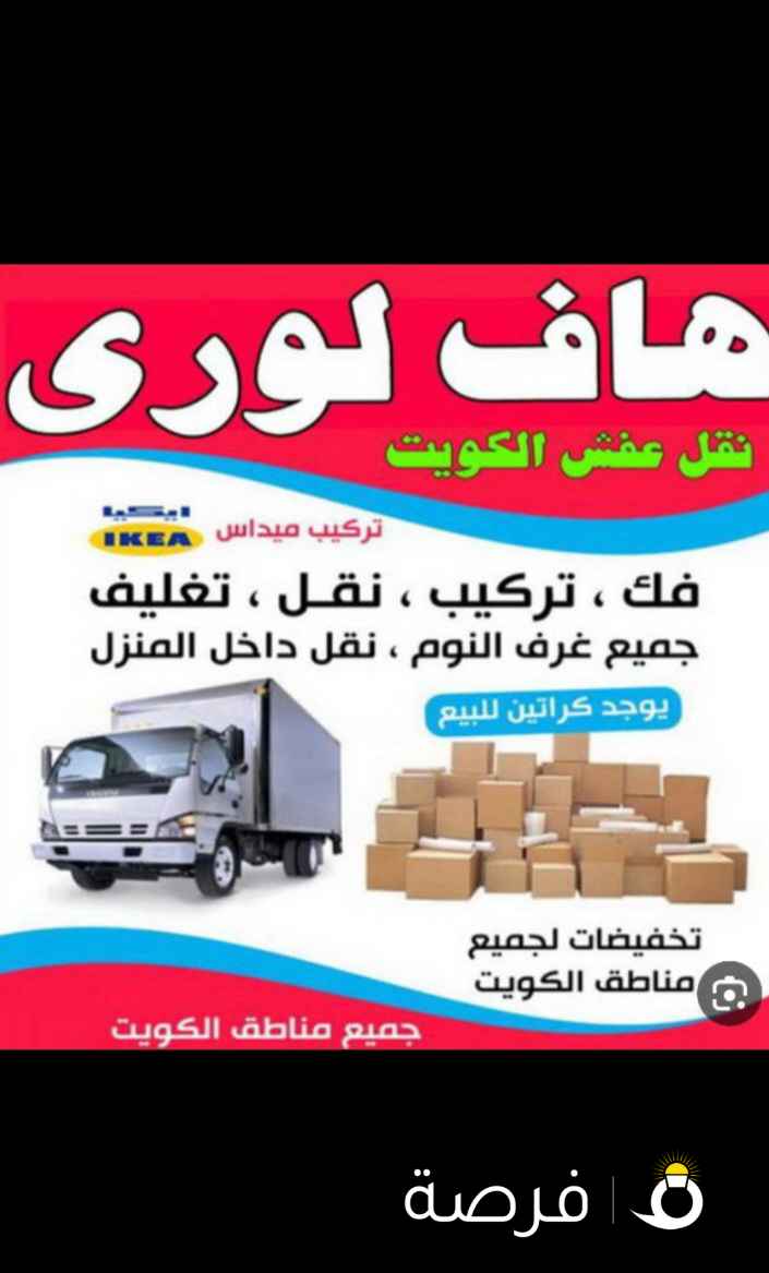 نقل عفش ومخازن جميع مناطق الكويت