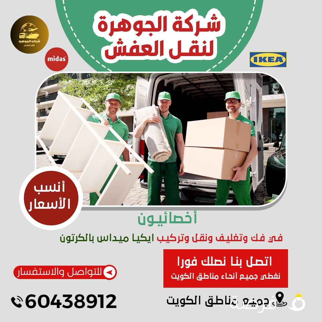 نقل عفش الكويت 🇰🇼 🇰🇼 🇰🇼
