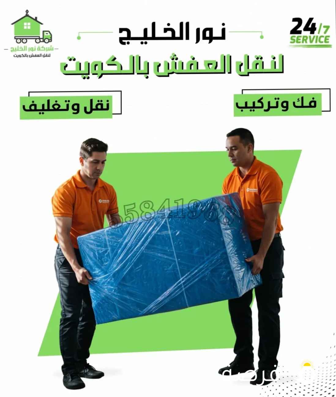 نقل عفش الكويت