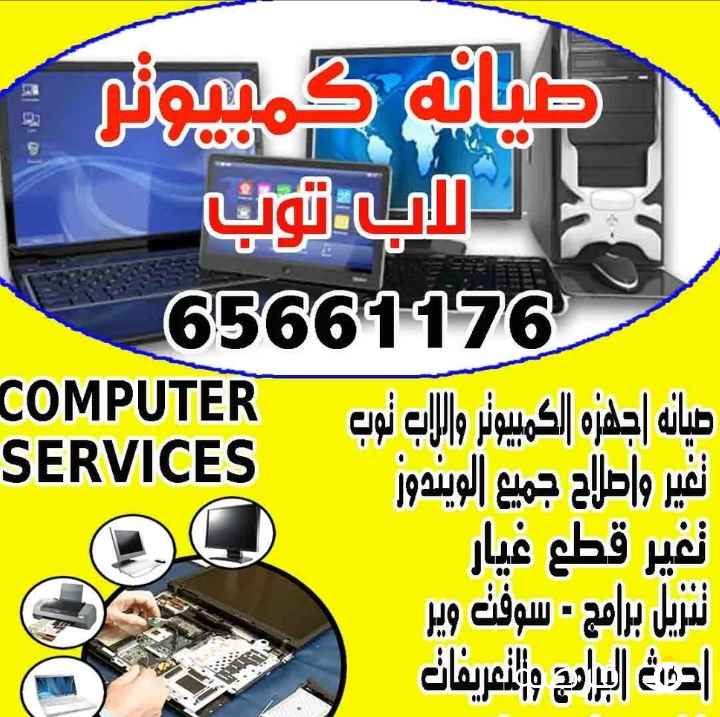 فني باكستاني مبرمج تصليح صيانة جميع الكمبيوترات في الكويت 24 ساعة خدمةمنازل