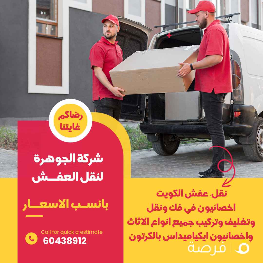 نقل عفش الكويت 🇰🇼 🇰🇼