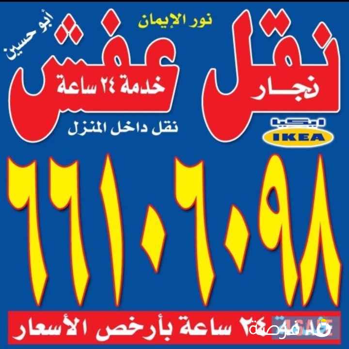 نقل عفش بانسب الأسعار
