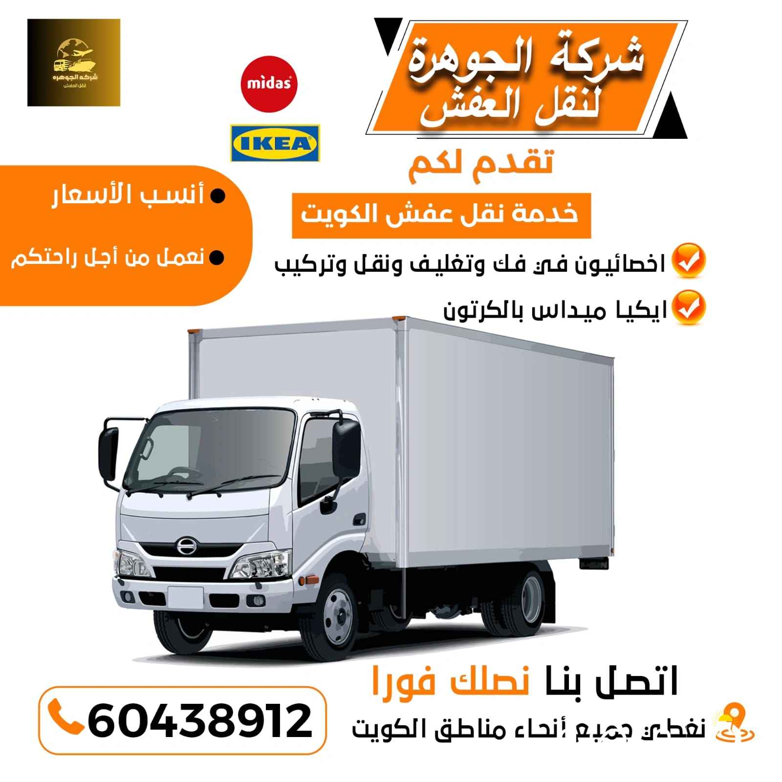 نقل عفش الكويت 🇰🇼 🇰🇼