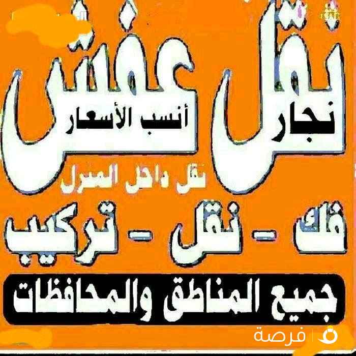 نقل عفش الزهراء بانسب الاسعار فك نقل تركيب الأثاث