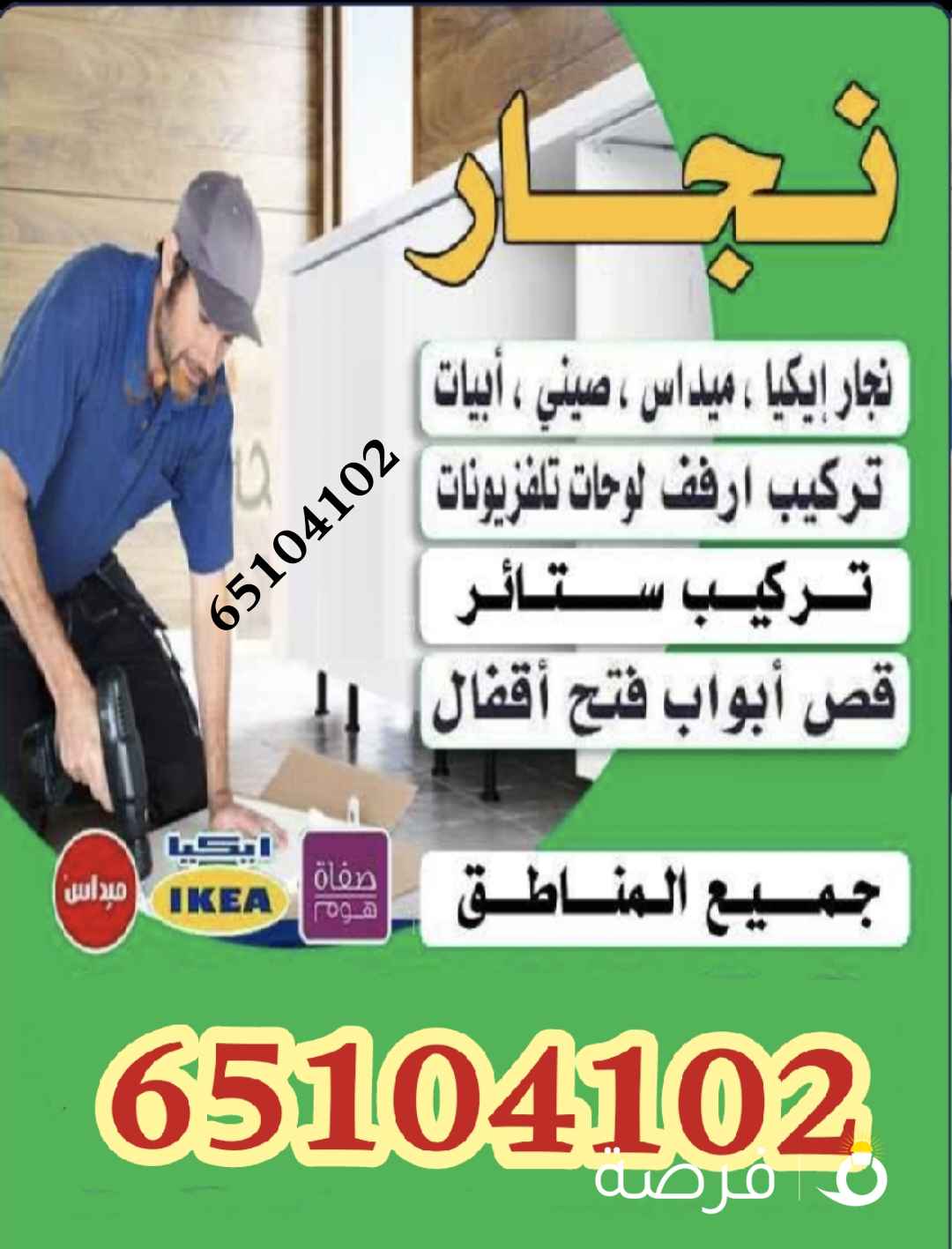 نجار تركيب اثاث ايكيا إضاءة ايكيا تركيب ارفف برادي طاولات استندات كراسي مكاتب تعليق لوحات براويز تليفزيونات