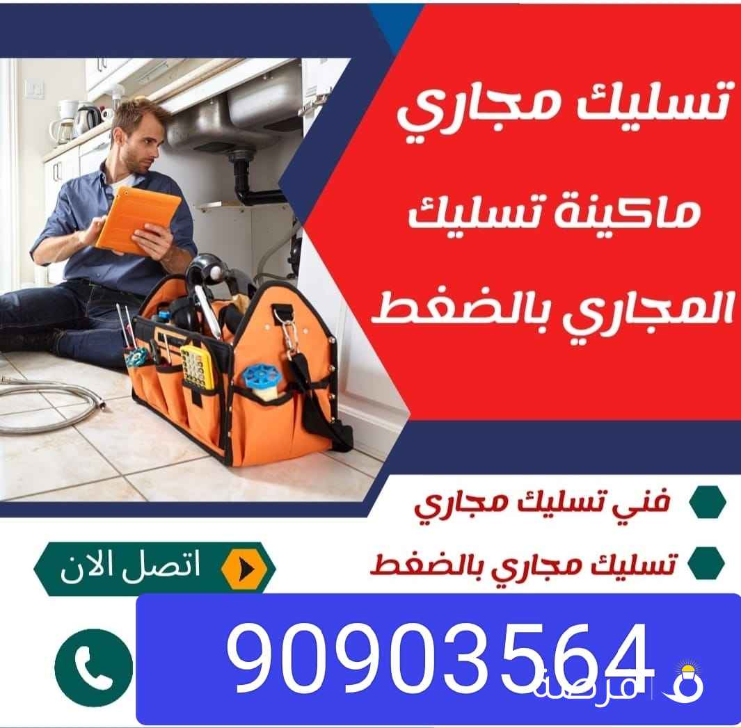 تسليك مجاري ارخص الاسعار