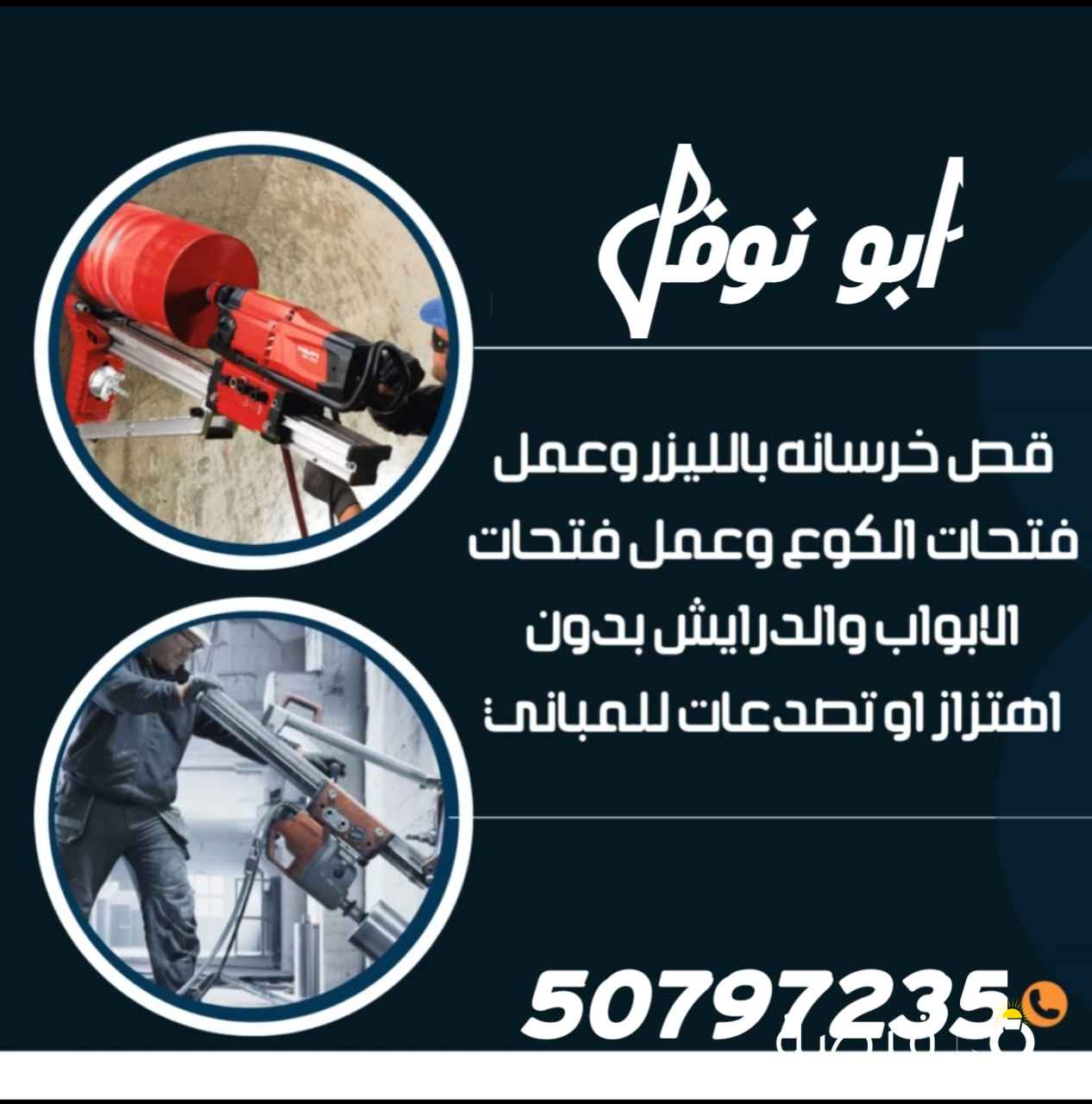 قص خرسانه بالليزر الكويت