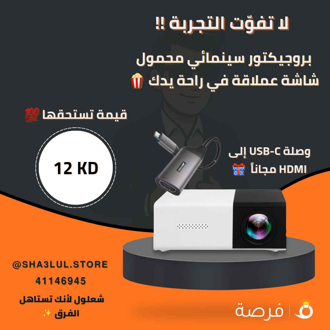 جهاز عرض - بروجيكتور ذكي صغير YG300 | Mini LED Projector