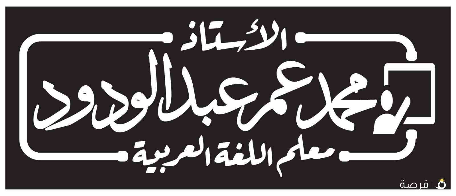 معلم لغة عربية وتأسيس وتعليم القراءة والكتابة والإملاء وتحفيظ القرآن الكريم